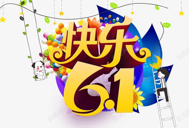 快乐61艺术字png免抠素材_新图网 https://ixintu.com 61 卡通 金色