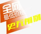 全网最低价png免抠素材_新图网 https://ixintu.com 文字