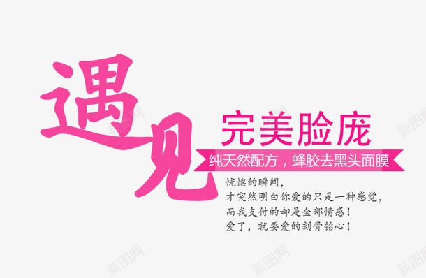 文字排版png免抠素材_新图网 https://ixintu.com 文字排版 粉色 遇见完美脸庞