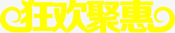 黄色靓丽狂欢聚惠字体png免抠素材_新图网 https://ixintu.com 字体 欢聚 靓丽 黄色