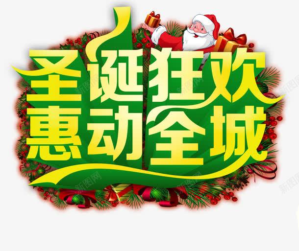 圣诞狂欢惠动全城艺术字png免抠素材_新图网 https://ixintu.com 免费 圣诞狂欢 惠动全城 艺术字 设计