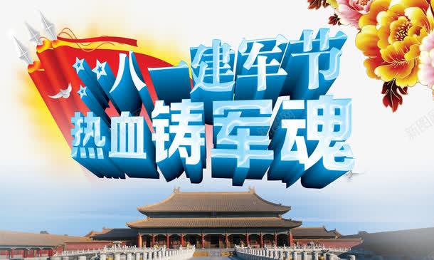 建军节png免抠素材_新图网 https://ixintu.com 八一 八一建军节 国旗 建军节 热血铸军魂 艺术字