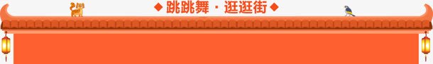 跳跳舞逛逛街上边框png免抠素材_新图网 https://ixintu.com 街上 跳舞 边框 逛逛