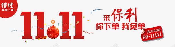 双十一你下单我免单png免抠素材_新图网 https://ixintu.com 你下单 双十一 我免单 装饰文字