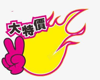 特卖标签png免抠素材_新图网 https://ixintu.com 促销标签 活动促销