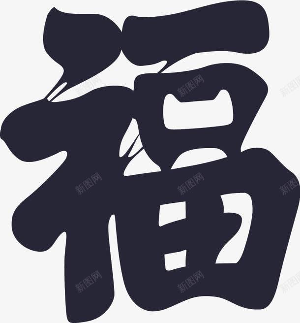 过春节新玩法png免抠素材_新图网 https://ixintu.com 过春节新玩法