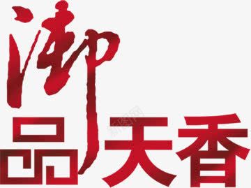 御品天香红色花体字中秋png免抠素材_新图网 https://ixintu.com 中秋 红色 花体