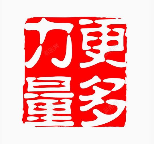 更多力量图案png免抠素材_新图网 https://ixintu.com 免费素材 力量 红 能力 重点符号