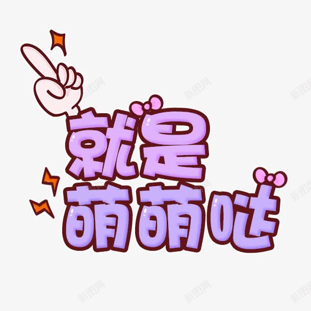 就是萌萌哒艺术字png免抠素材_新图网 https://ixintu.com 小手 就是萌萌哒 艺术字 蝴蝶结