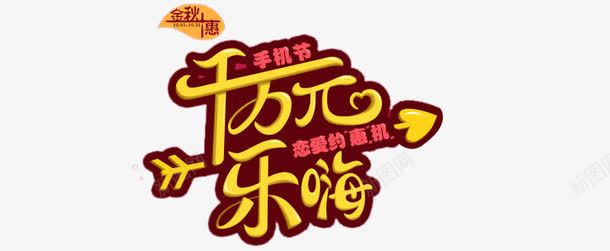 千万元乐嗨艺术字png免抠素材_新图网 https://ixintu.com 乐嗨 免费 免费图片 千万元 艺术字
