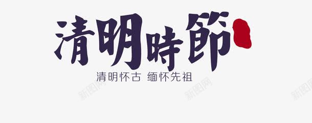 艺术华文png免抠素材_新图网 https://ixintu.com 华文 时节 清明 艺术字
