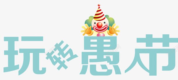玩转愚人节png免抠素材_新图网 https://ixintu.com 玩转愚人节
