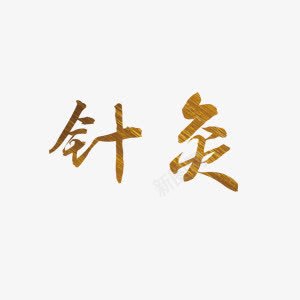 金色艺术字针灸png免抠素材_新图网 https://ixintu.com 艺术字 金色纹理 针灸