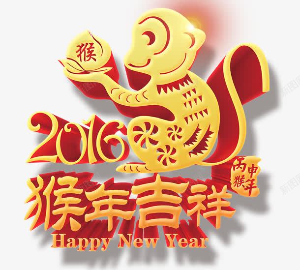 2016猴年节日图png免抠素材_新图网 https://ixintu.com 2016 png 猴年 素材 节日