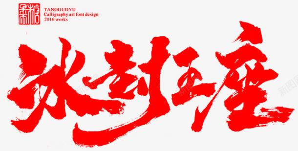 红色中国风水墨字png免抠素材_新图网 https://ixintu.com 国风 水墨 红色