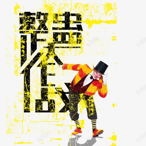 愚人节整蛊png免抠素材_新图网 https://ixintu.com 小丑 愚人 愚人节 整蛊