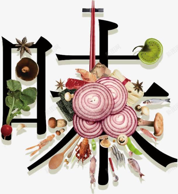 味字艺术字png免抠素材_新图网 https://ixintu.com 味道 食品 餐饮业