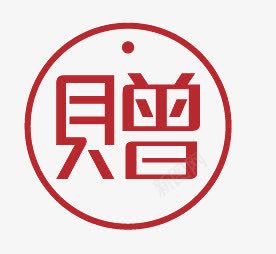 赠标签png免抠素材_新图网 https://ixintu.com 淇冮攢 璧 璧犲搧 璧犺壓鏈 鍦嗗舰鏍囩