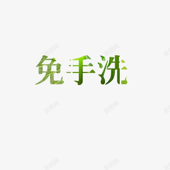 免手洗png免抠素材_新图网 https://ixintu.com 免手洗绿色字树叶字