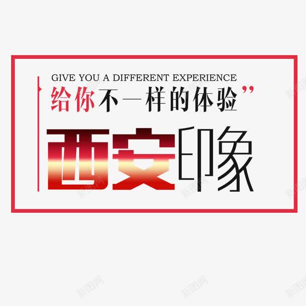 给你不一样的体验png免抠素材_新图网 https://ixintu.com 体验 印象 文字 文字排版 文案