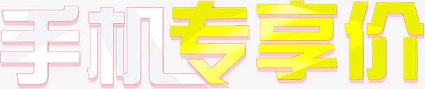 手机专享价png免抠素材_新图网 https://ixintu.com 专享 优惠 艺术字 黄色