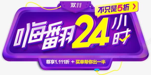 嗨翻24小时图标png_新图网 https://ixintu.com 24 图标 小时 设计