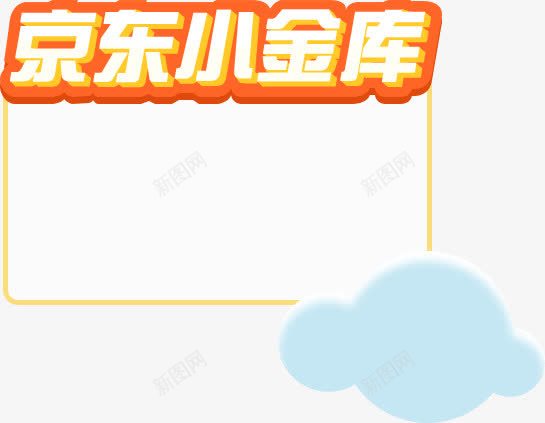 京东小金库边框消息框png免抠素材_新图网 https://ixintu.com 京东 小金库 消息 边框