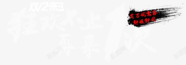 狂欢不止再来一次png免抠素材_新图网 https://ixintu.com 双十一 双十一活动 狂欢不止再来一次