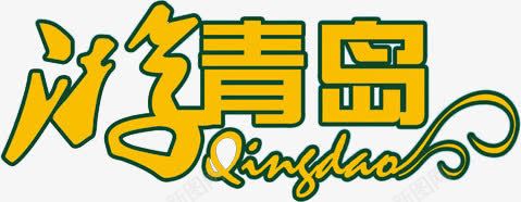 游青岛png免抠素材_新图网 https://ixintu.com 旅游 英文 黄色