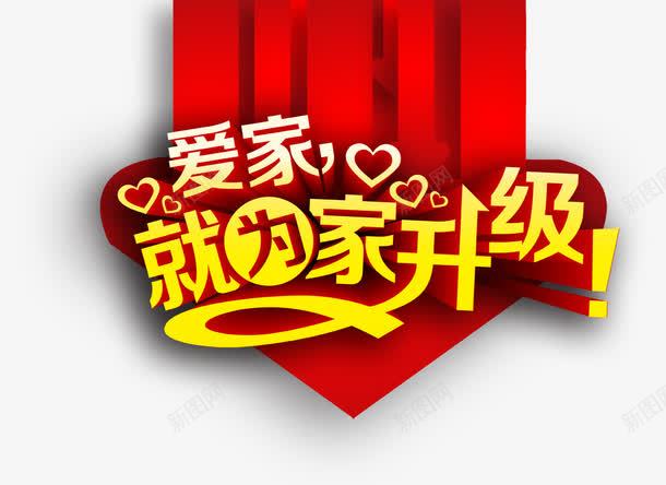 家装促销海报png免抠素材_新图网 https://ixintu.com 家装促销 爱家就为家省级 红色 艺术字