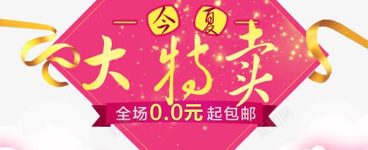 今夏大特卖艺术字文字排版文案png免抠素材_新图网 https://ixintu.com 今夏 大特卖 文字排版 文案 艺术字