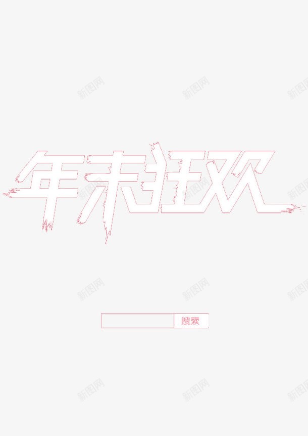 年末狂欢png免抠素材_新图网 https://ixintu.com 促销 创意文字 大促 活动 海报banner装饰 淘宝 艺术字