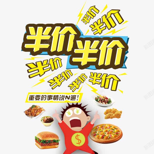 美食半价促销psd免抠素材_新图网 https://ixintu.com 促销 半价促销 美食 美食促销海报