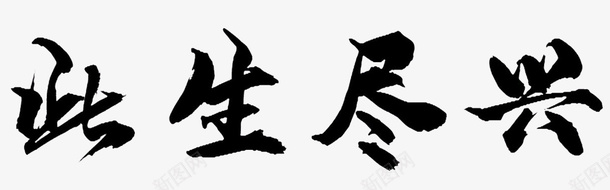 艺术复古毛笔字png免抠素材_新图网 https://ixintu.com 复古 毛笔字 艺术 连笔