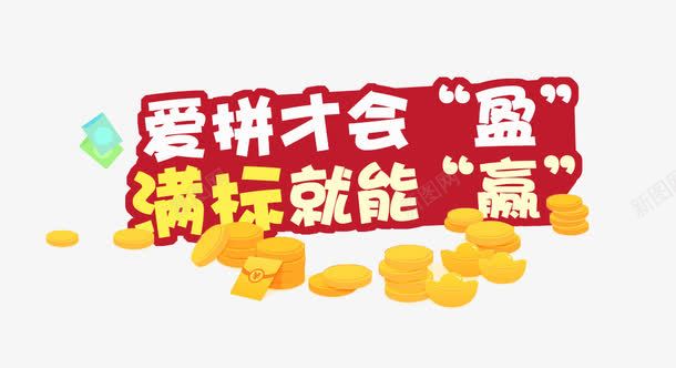 爱拼才会赢png免抠素材_新图网 https://ixintu.com 投标 拼搏 满标 红色 黄色
