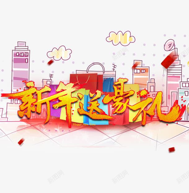 新年送豪礼艺术字png免抠素材_新图网 https://ixintu.com 卡通手绘 新年 新年送豪礼 艺术字 购物 购物背景