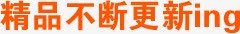 精品不断更新png免抠素材_新图网 https://ixintu.com 不断 更新 精品