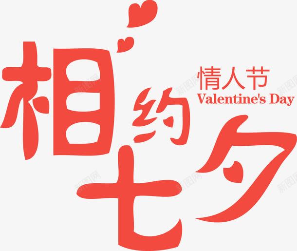 相约七夕情人节艺术字png免抠素材_新图网 https://ixintu.com 七夕