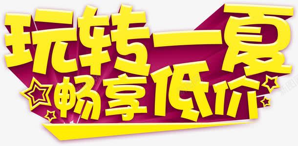 玩转一夏png免抠素材_新图网 https://ixintu.com 夏天 玩转一夏 艺术字