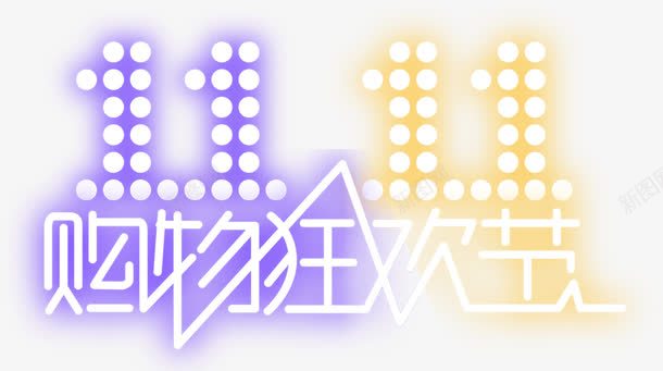 发光双十一活动字体png免抠素材_新图网 https://ixintu.com 双十 发光 字体 活动