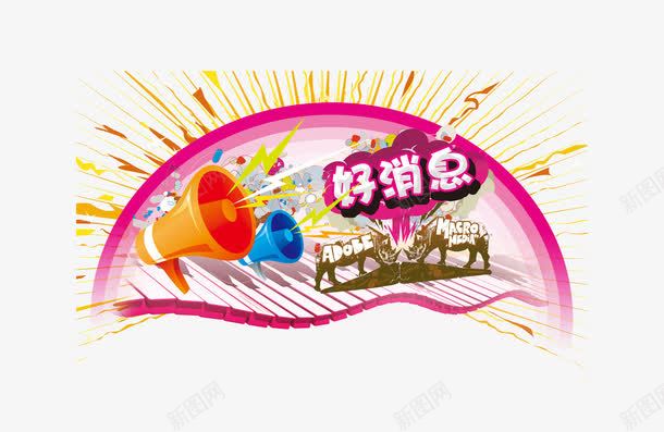 好消息psd免抠素材_新图网 https://ixintu.com 促销 广播 彩色