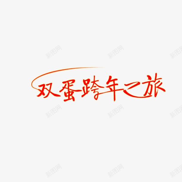 双蛋跨年之旅艺术字png免抠素材_新图网 https://ixintu.com 双蛋跨年之旅主题 双蛋跨年之旅字体 双蛋跨年之旅素材