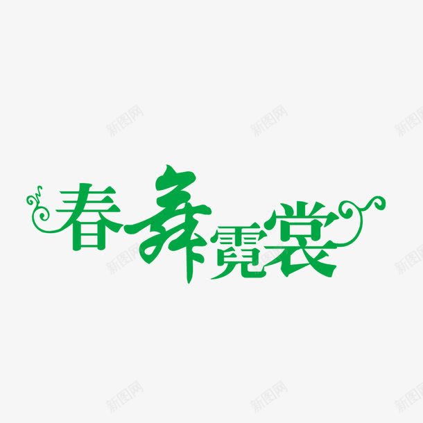 春舞霓裳字体png免抠素材_新图网 https://ixintu.com 字体设计 春舞霓裳