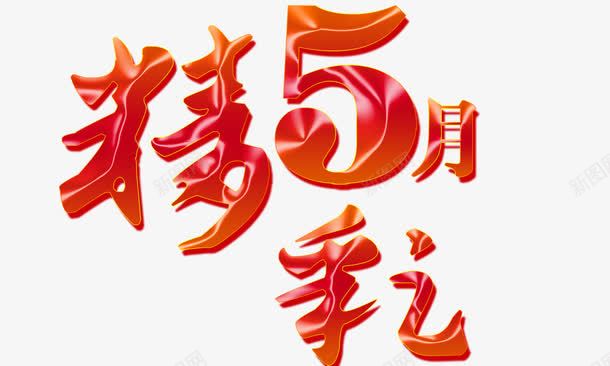 精彩五月红色效果png免抠素材_新图网 https://ixintu.com 精彩五月 红色效果