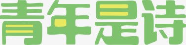 青年是诗png免抠素材_新图网 https://ixintu.com 字体 橙色 绿色 黄色