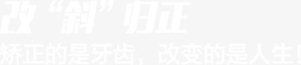改斜归正png免抠素材_新图网 https://ixintu.com 归正 改斜 牙科