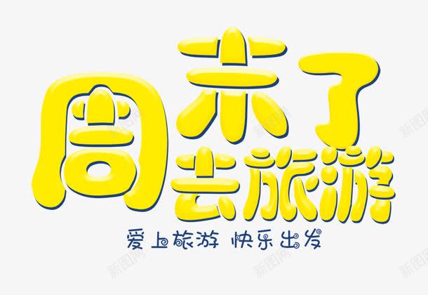 周末游黄色艺术字png免抠素材_新图网 https://ixintu.com 周末旅行 周末游 艺术字 艺术字素材 黄色艺术字