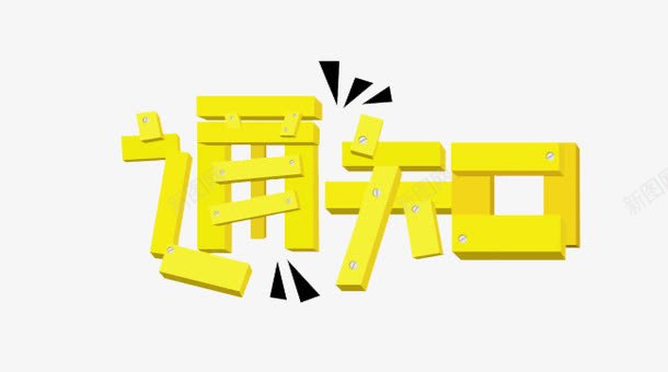 商业通知png免抠素材_新图网 https://ixintu.com PNG图 免扣元素 艺术字 通知