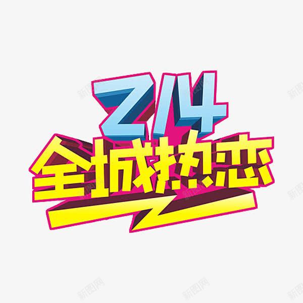 卡通214情人节艺术字png免抠素材_新图网 https://ixintu.com 214 全城热恋 卡通 情人节 插图 海报设计 艺术字