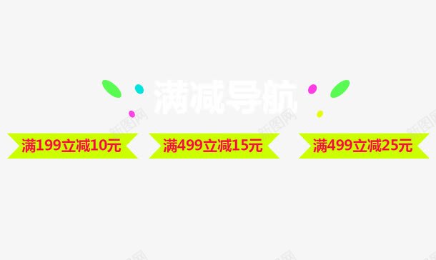 满减优惠活动png免抠素材_新图网 https://ixintu.com 优惠劵 促销活动 十一促销 双11 双十一 天猫双十一 淘宝双十一 满减 红色 黄色